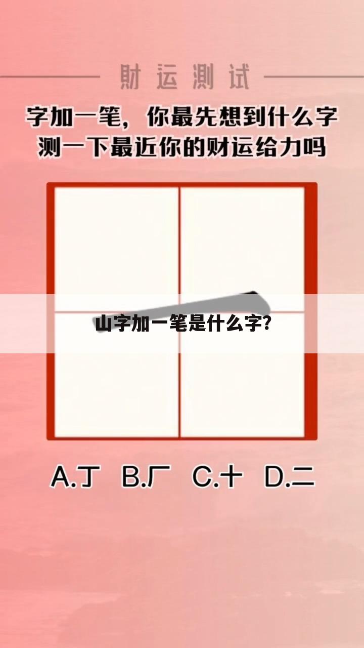 山字加一笔是什么字？