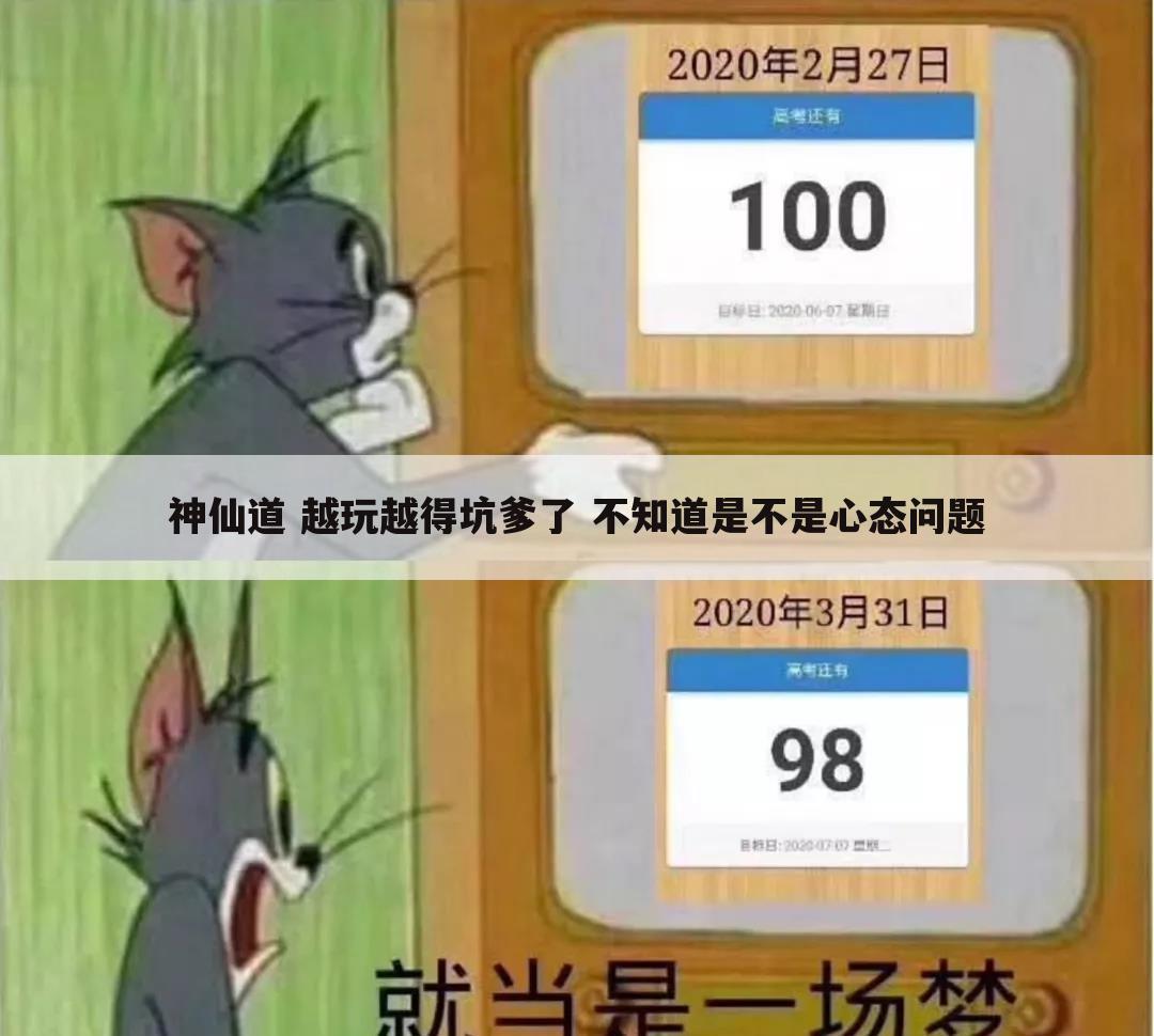 神仙道 越玩越得坑爹了 不知道是不是心态问题