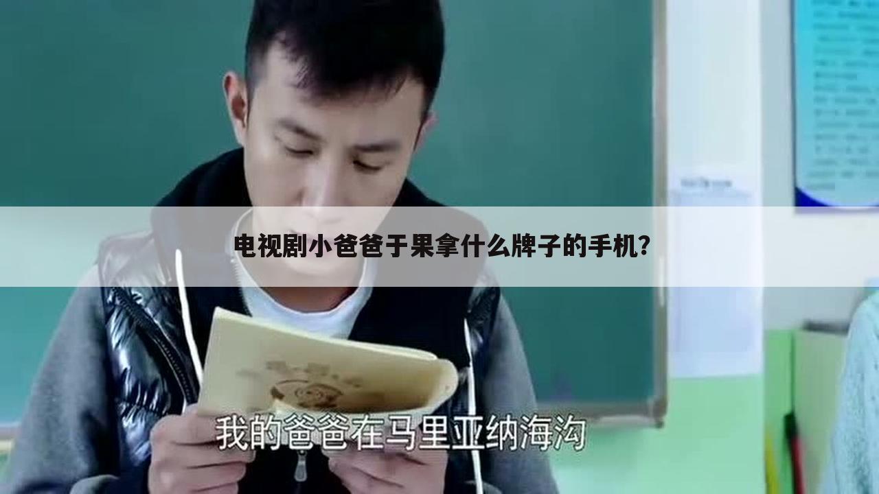 电视剧小爸爸于果拿什么牌子的手机？