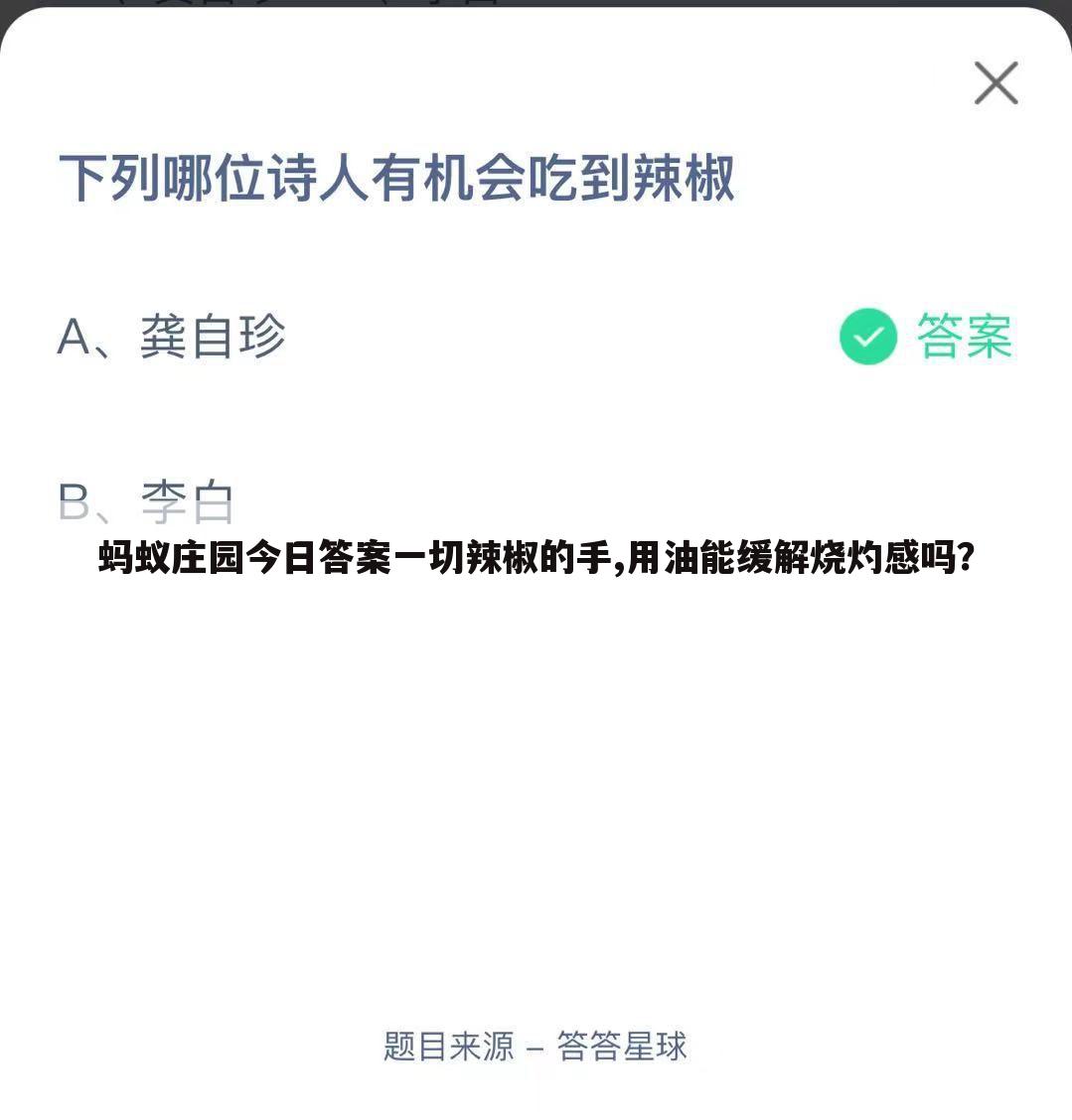 蚂蚁庄园今日答案一切辣椒的手,用油能缓解烧灼感吗？