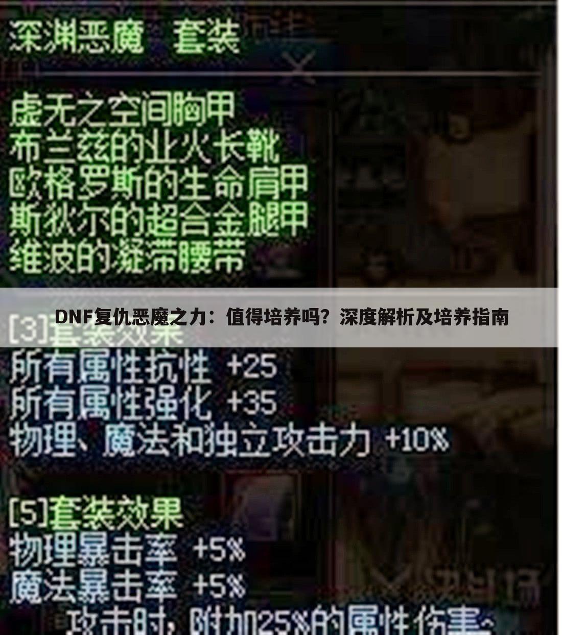 DNF复仇恶魔之力：值得培养吗？深度解析及培养指南