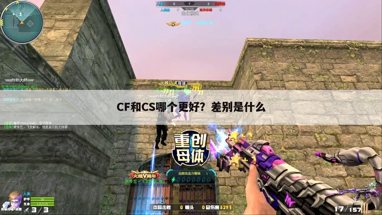 CF和CS哪个更好？差别是什么