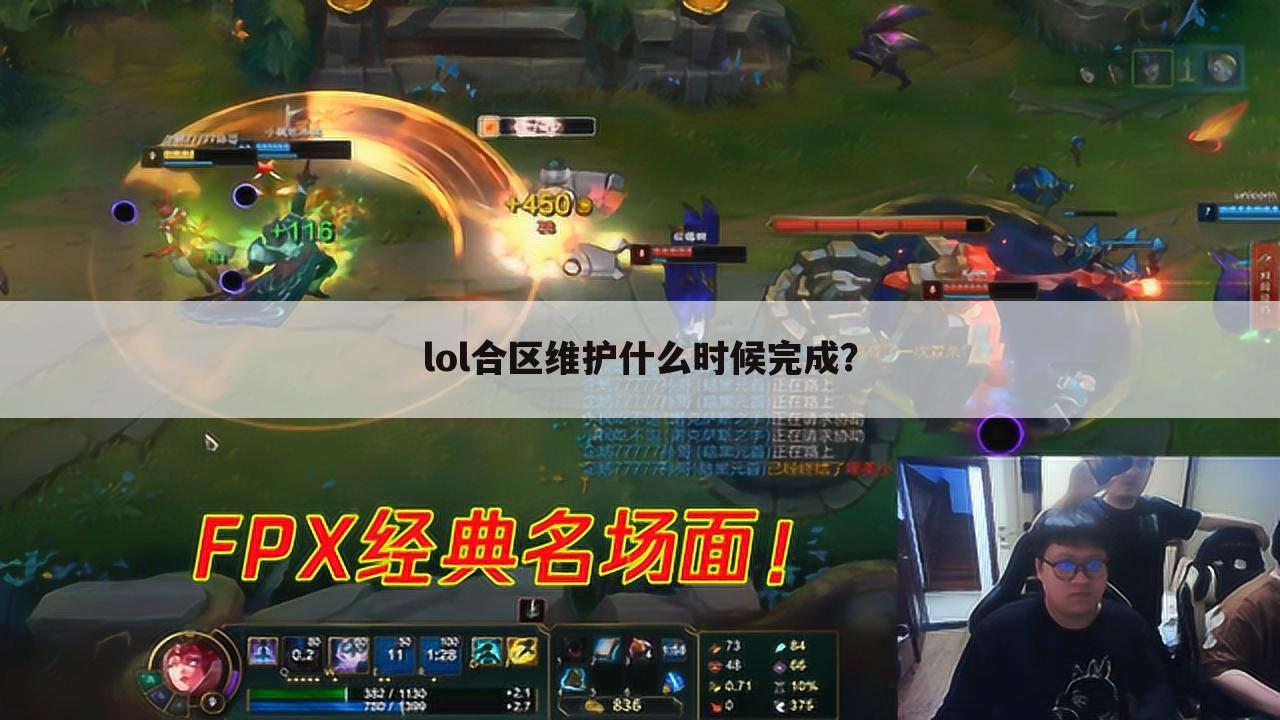 lol合区维护什么时候完成？