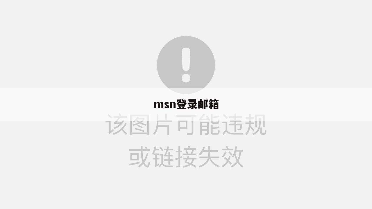 msn登录邮箱