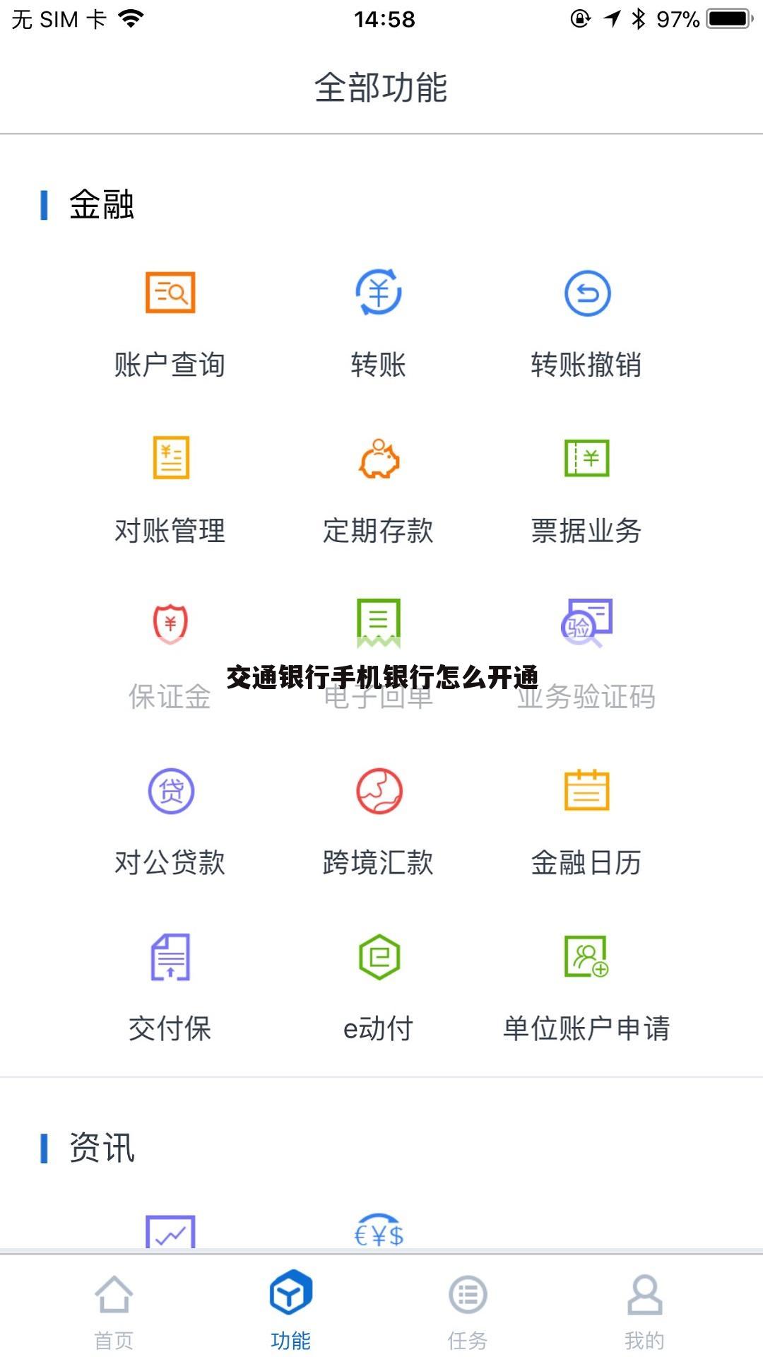 交通银行手机银行怎么开通