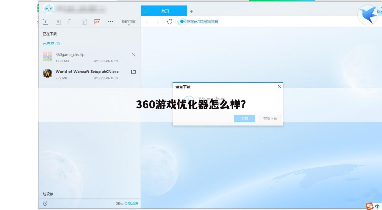 360游戏优化器怎么样？