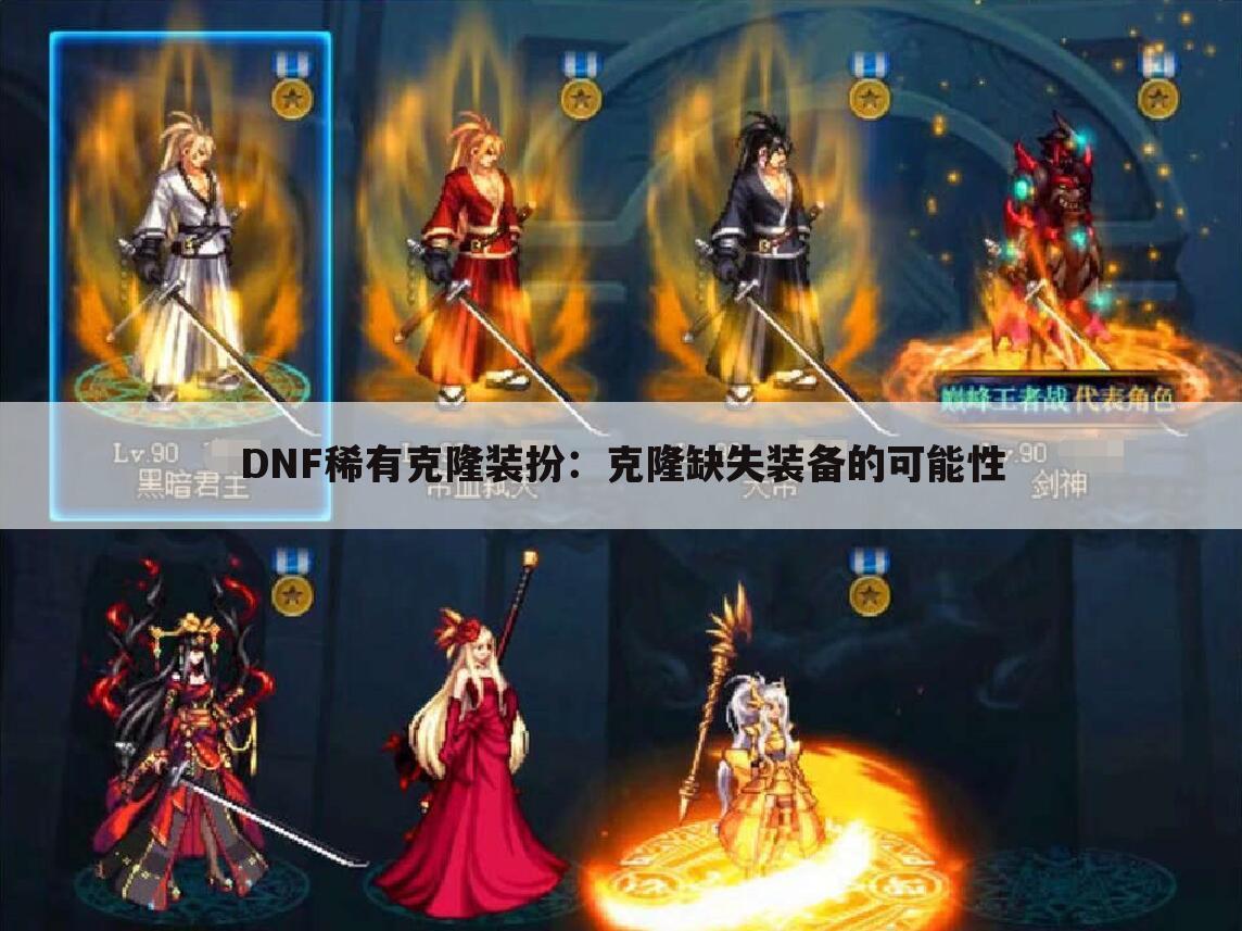 DNF稀有克隆装扮：克隆缺失装备的可能性