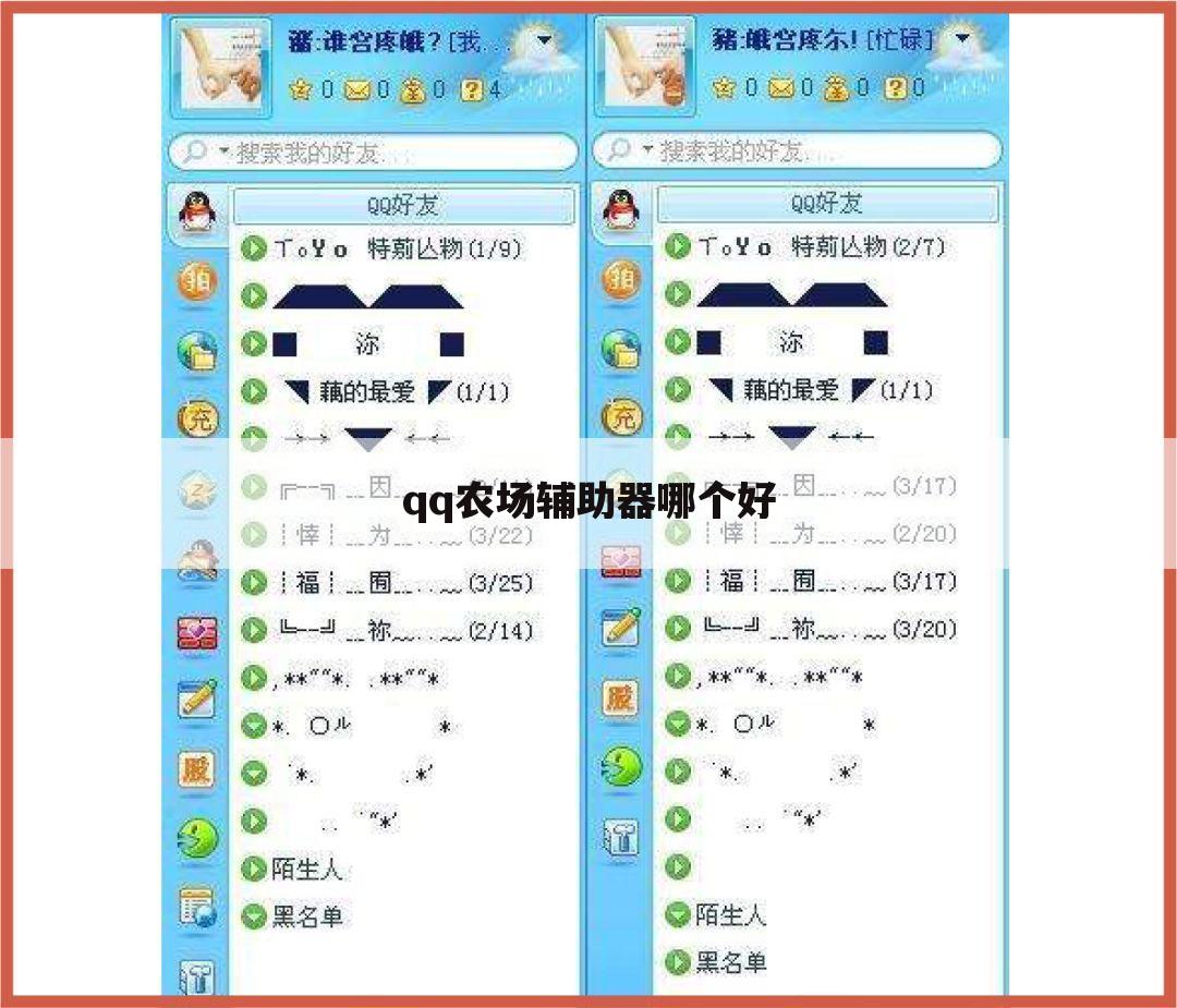 qq农场辅助器哪个好