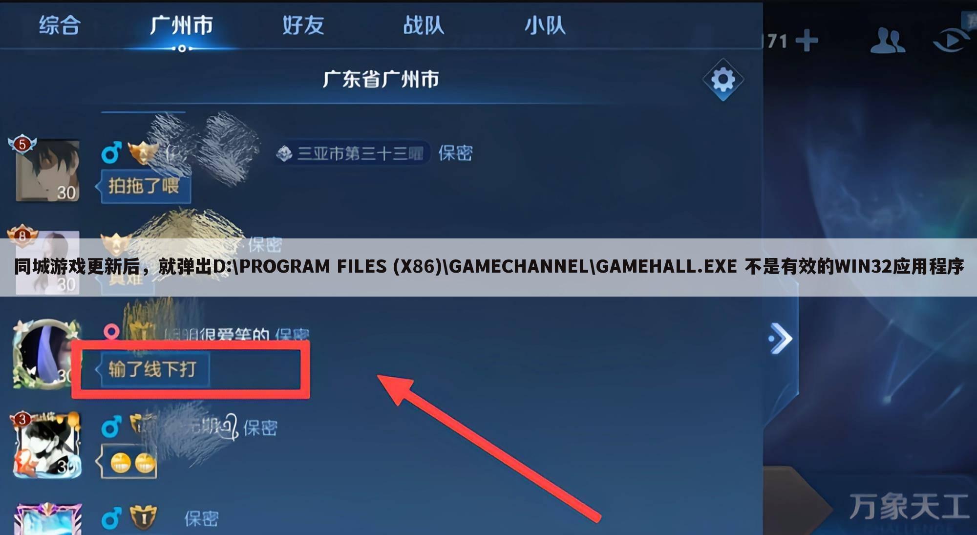 同城游戏更新后，就弹出D:&#92;PROGRAM FILES (X86)&#92;GAMECHANNEL&#92;GAMEHALL.EXE 不是有效的WIN32应用程序