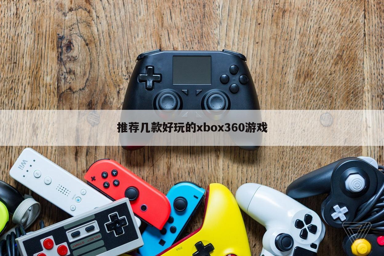 推荐几款好玩的xbox360游戏