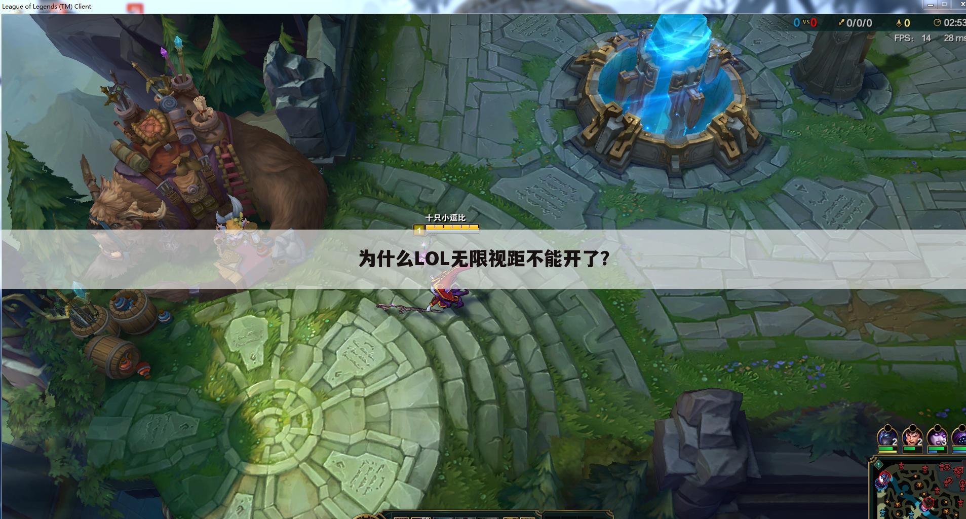 为什么LOL无限视距不能开了？