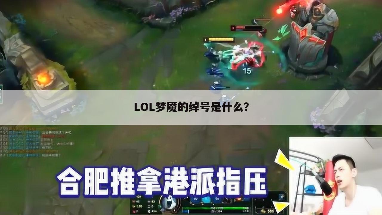 LOL梦魇的绰号是什么？