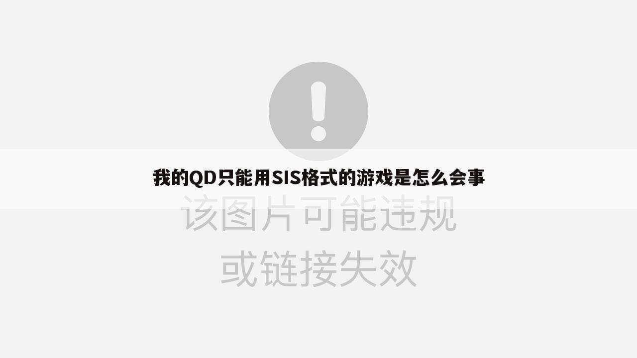 我的QD只能用SIS格式的游戏是怎么会事