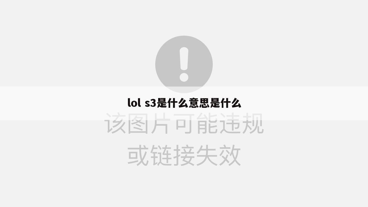 lol s3是什么意思是什么