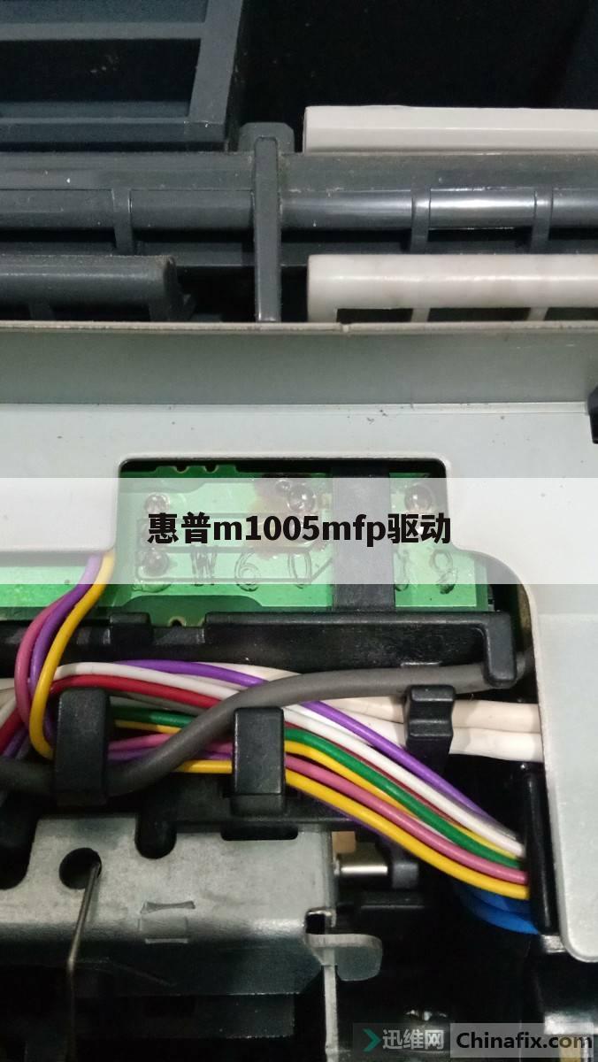 惠普m1005mfp驱动