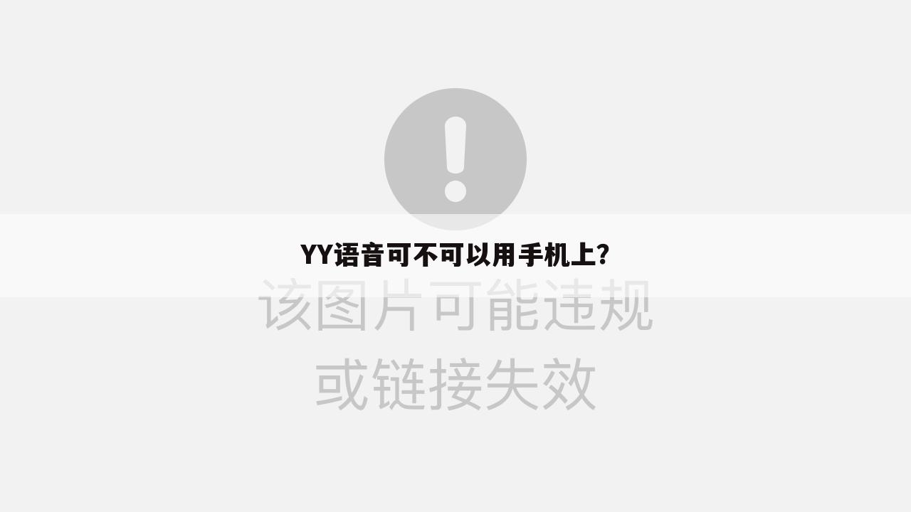 YY语音可不可以用手机上？