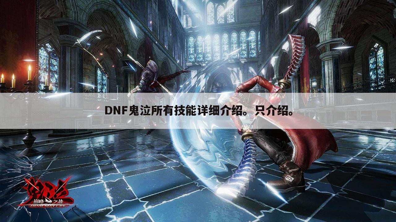 DNF鬼泣所有技能详细介绍。只介绍。