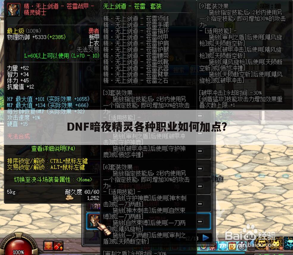 DNF暗夜精灵各种职业如何加点？