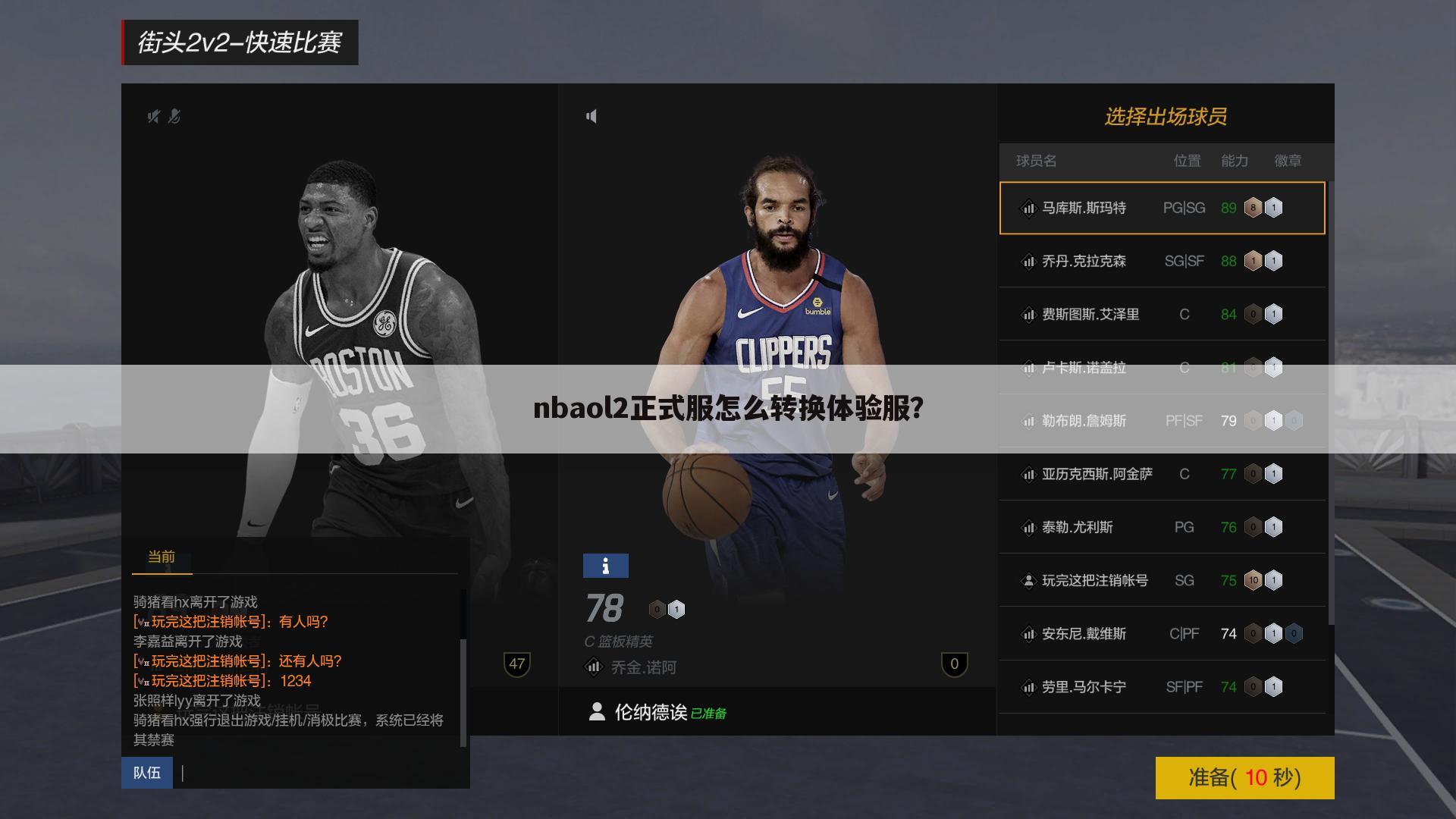 nbaol2正式服怎么转换体验服？