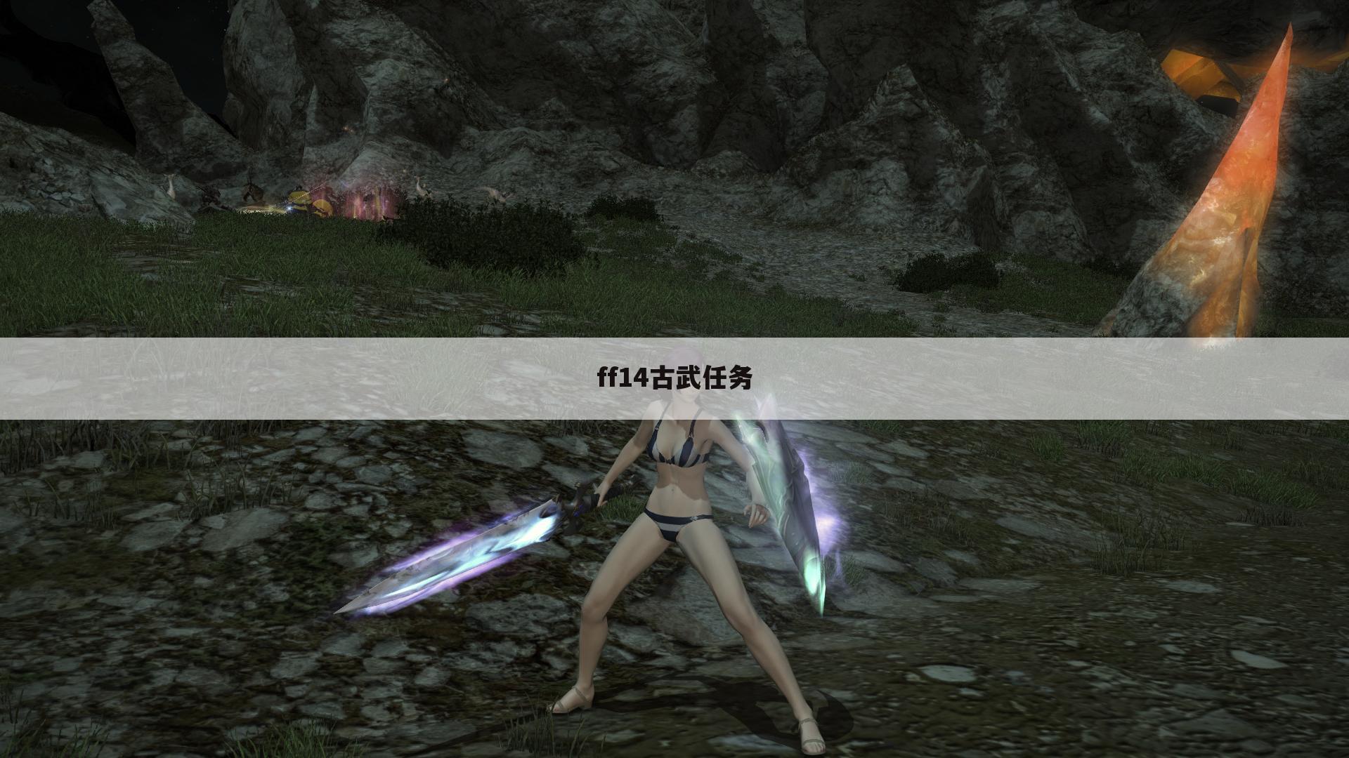 ff14古武任务