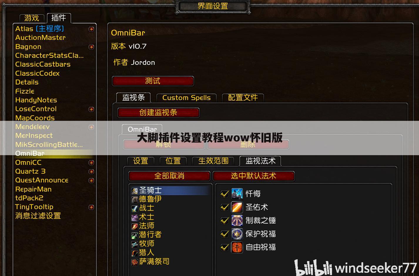 大脚插件设置教程wow怀旧版