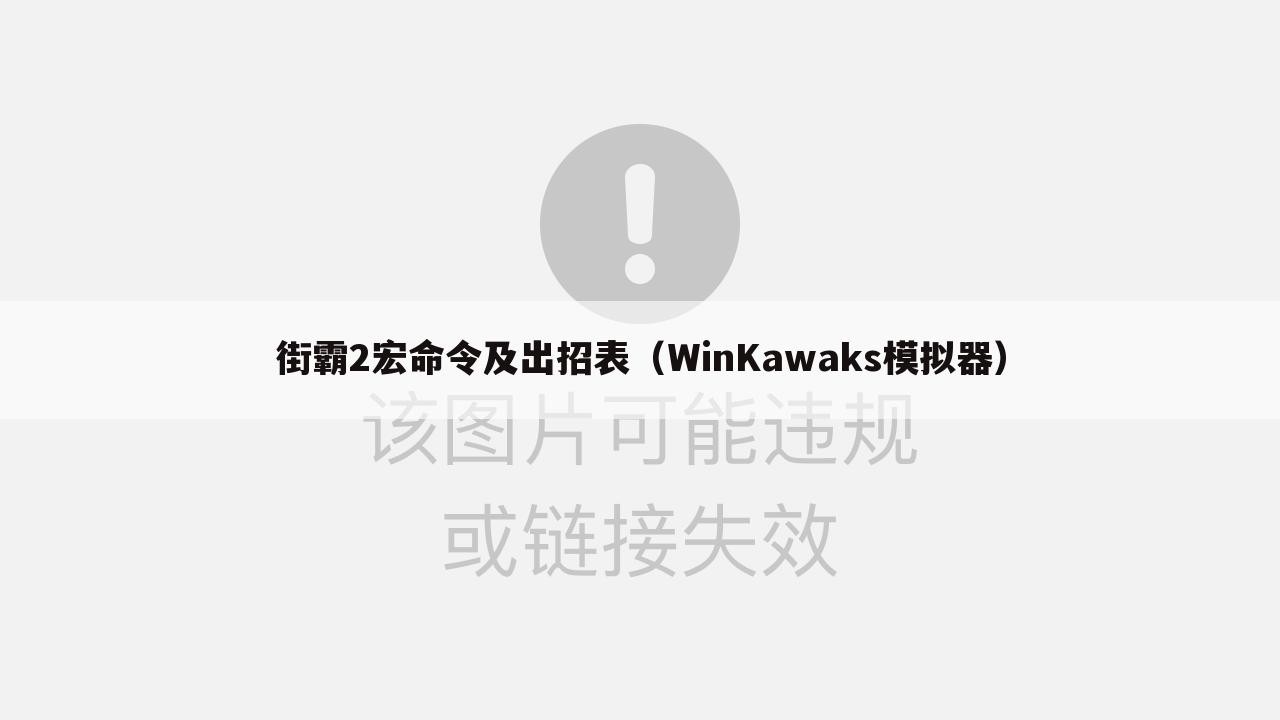 街霸2宏命令及出招表（WinKawaks模拟器）