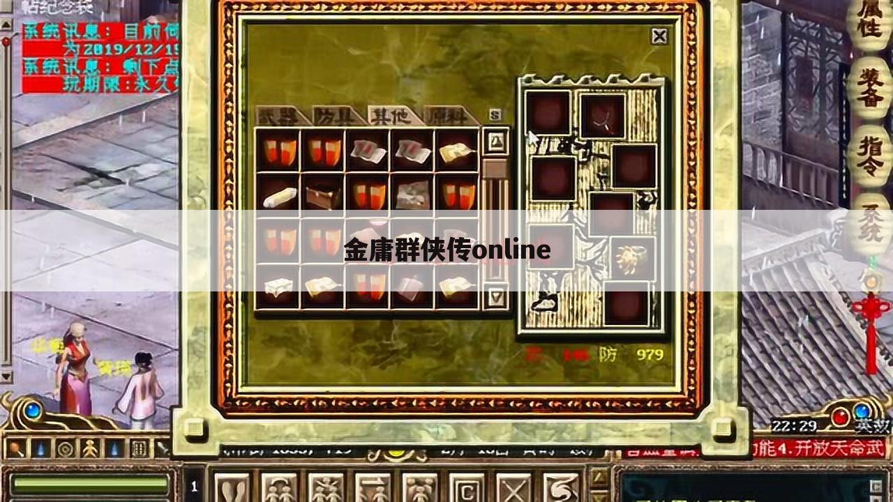 金庸群侠传online