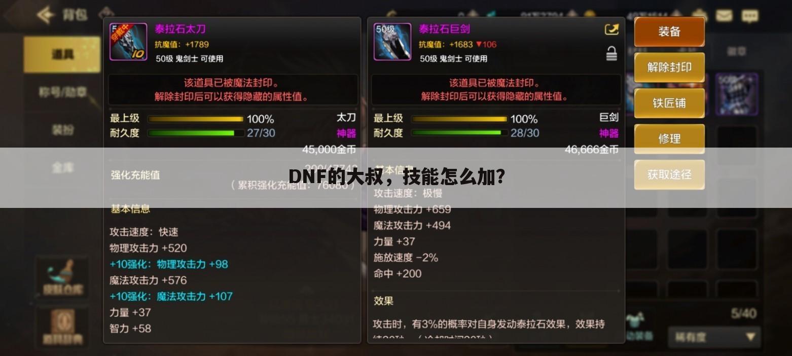 DNF的大叔，技能怎么加？