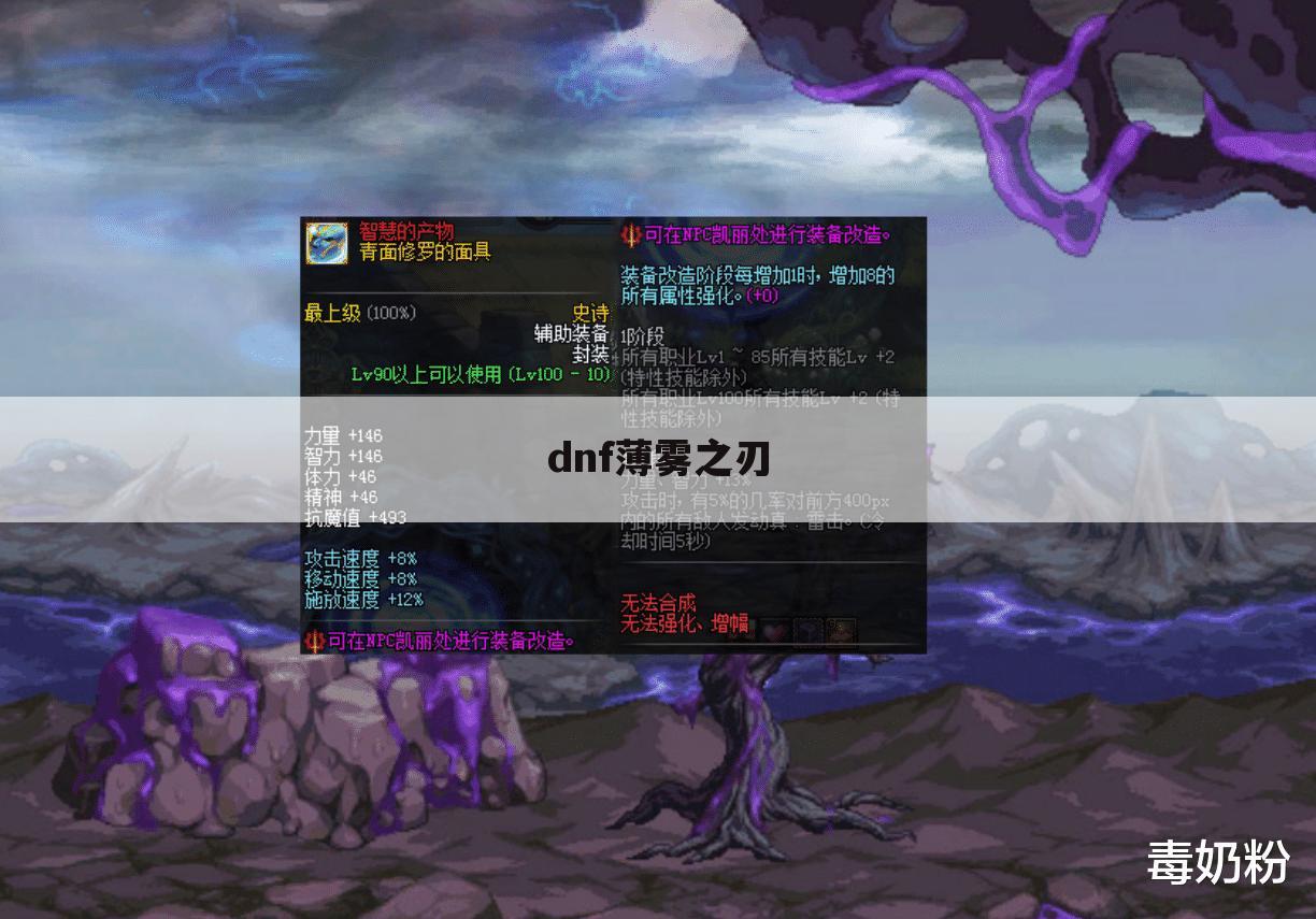 dnf薄雾之刃