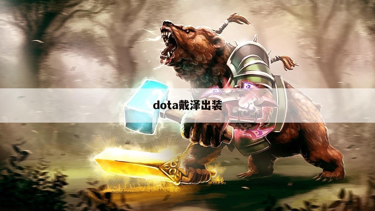 dota戴泽出装