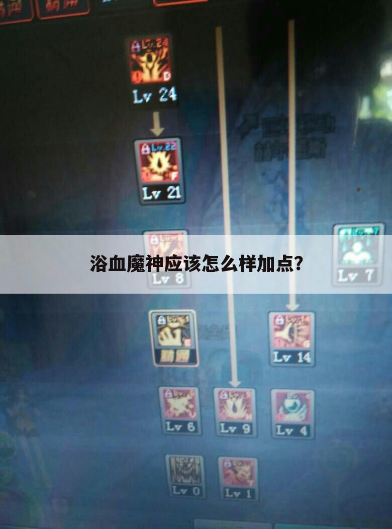 浴血魔神应该怎么样加点？