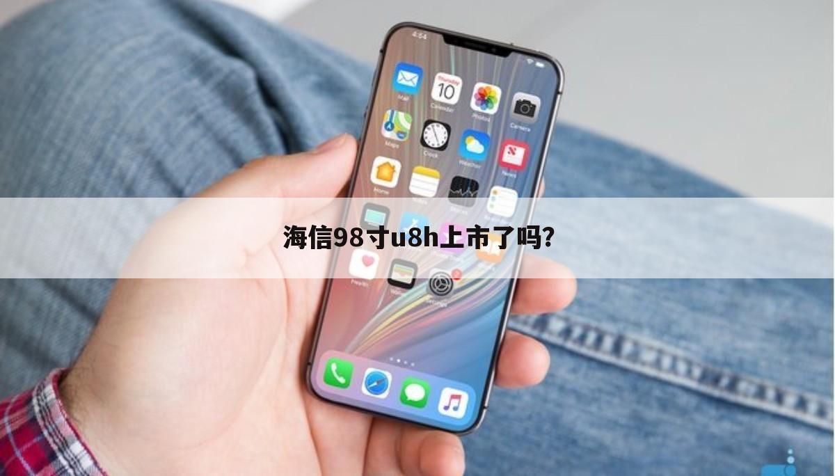 海信98寸u8h上市了吗？