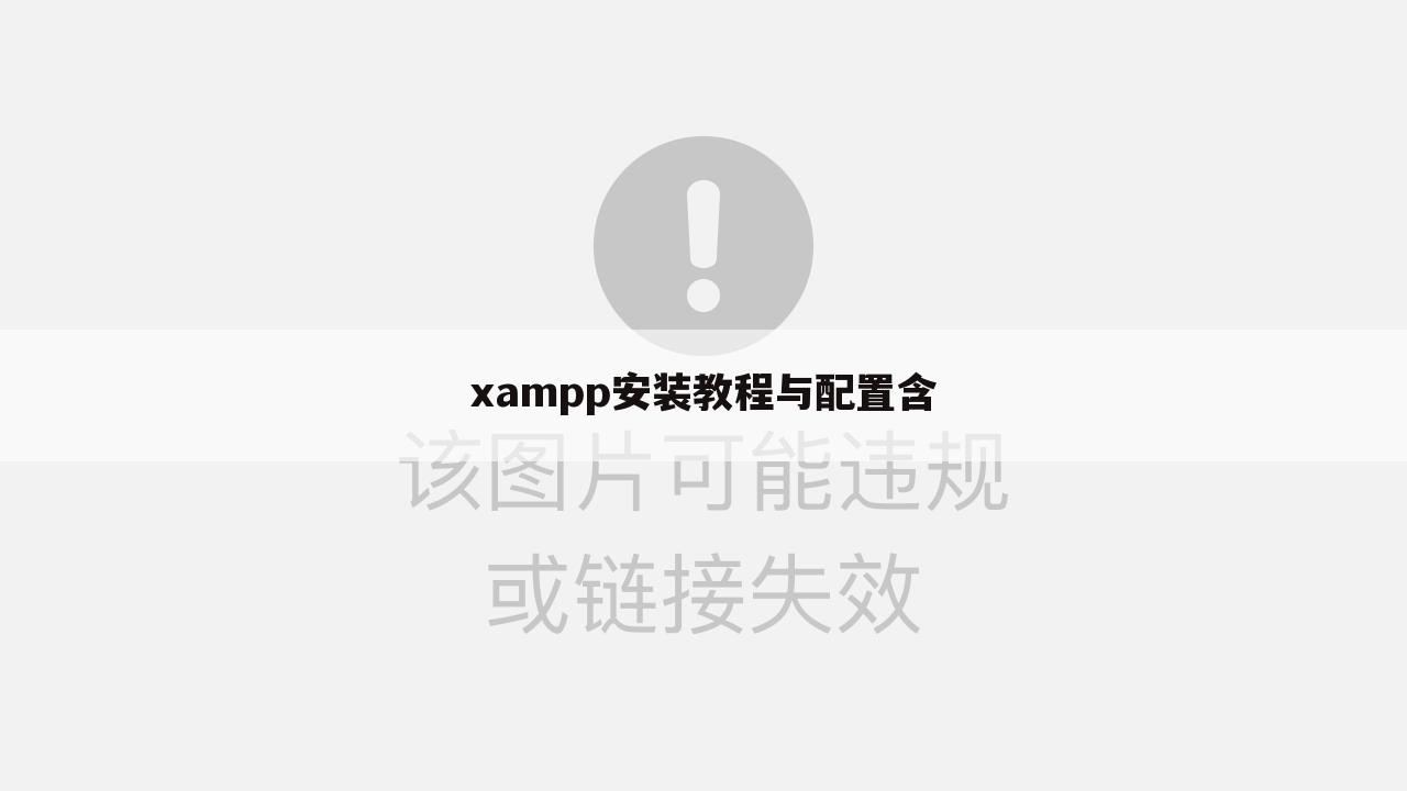 xampp安装教程与配置含