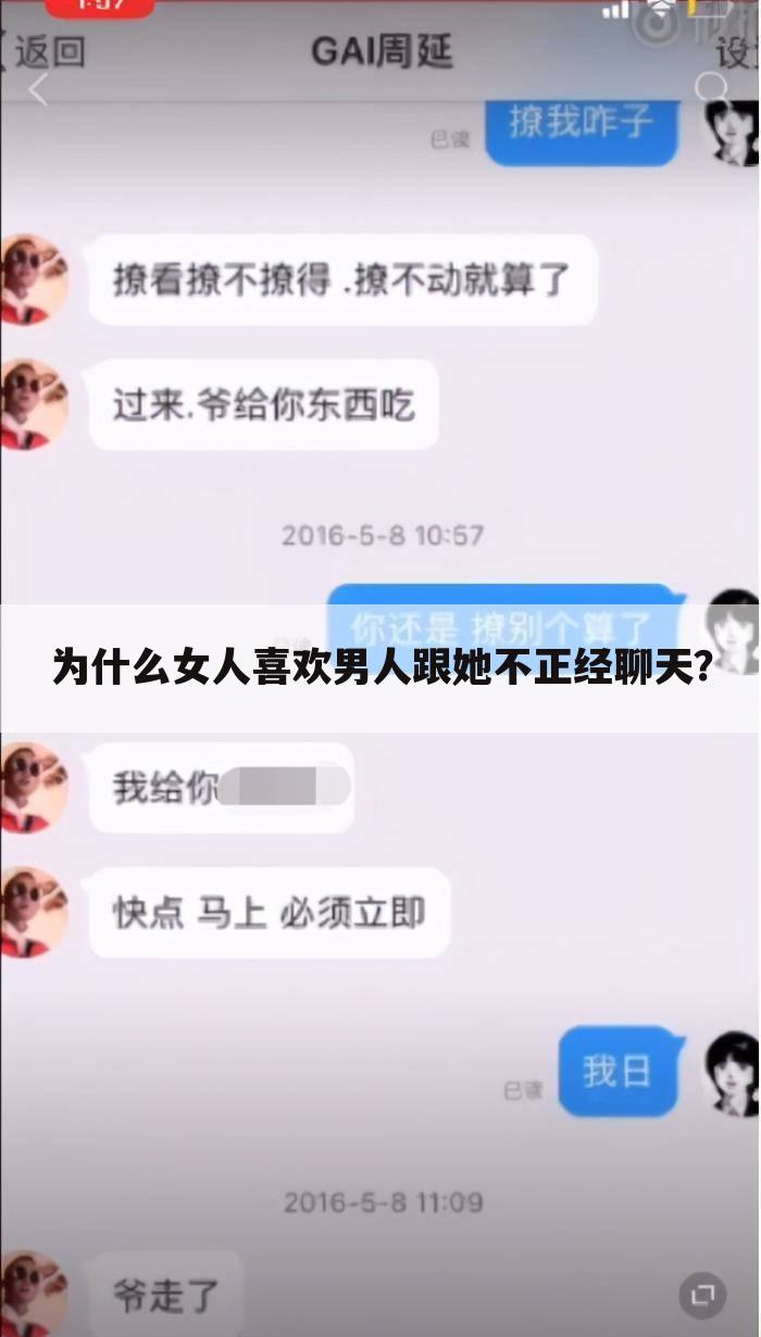 为什么女人喜欢男人跟她不正经聊天？