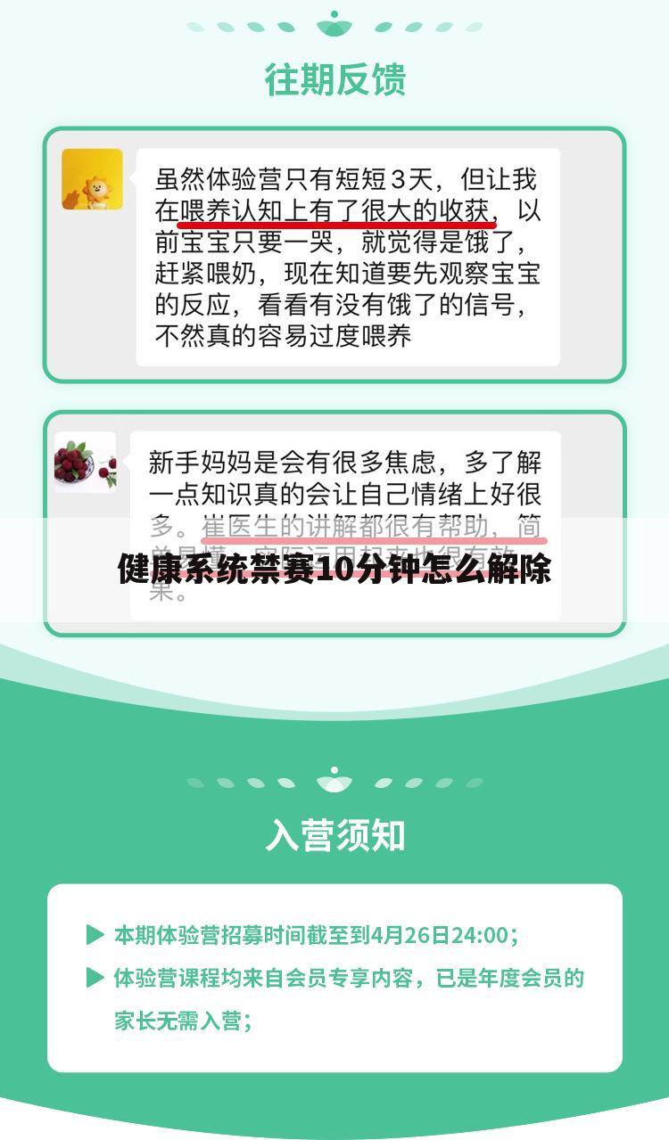 健康系统禁赛10分钟怎么解除