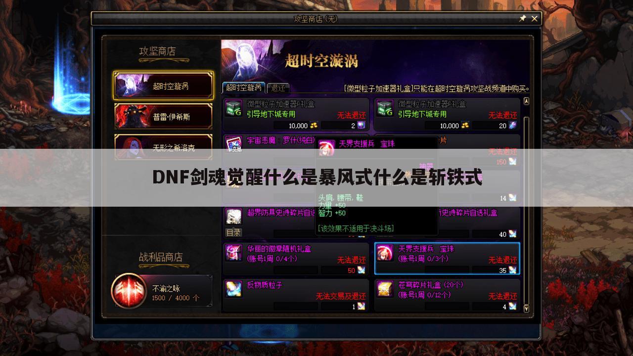 DNF剑魂觉醒什么是暴风式什么是斩铁式