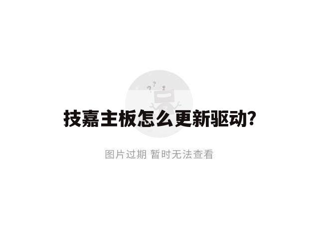 技嘉主板怎么更新驱动？