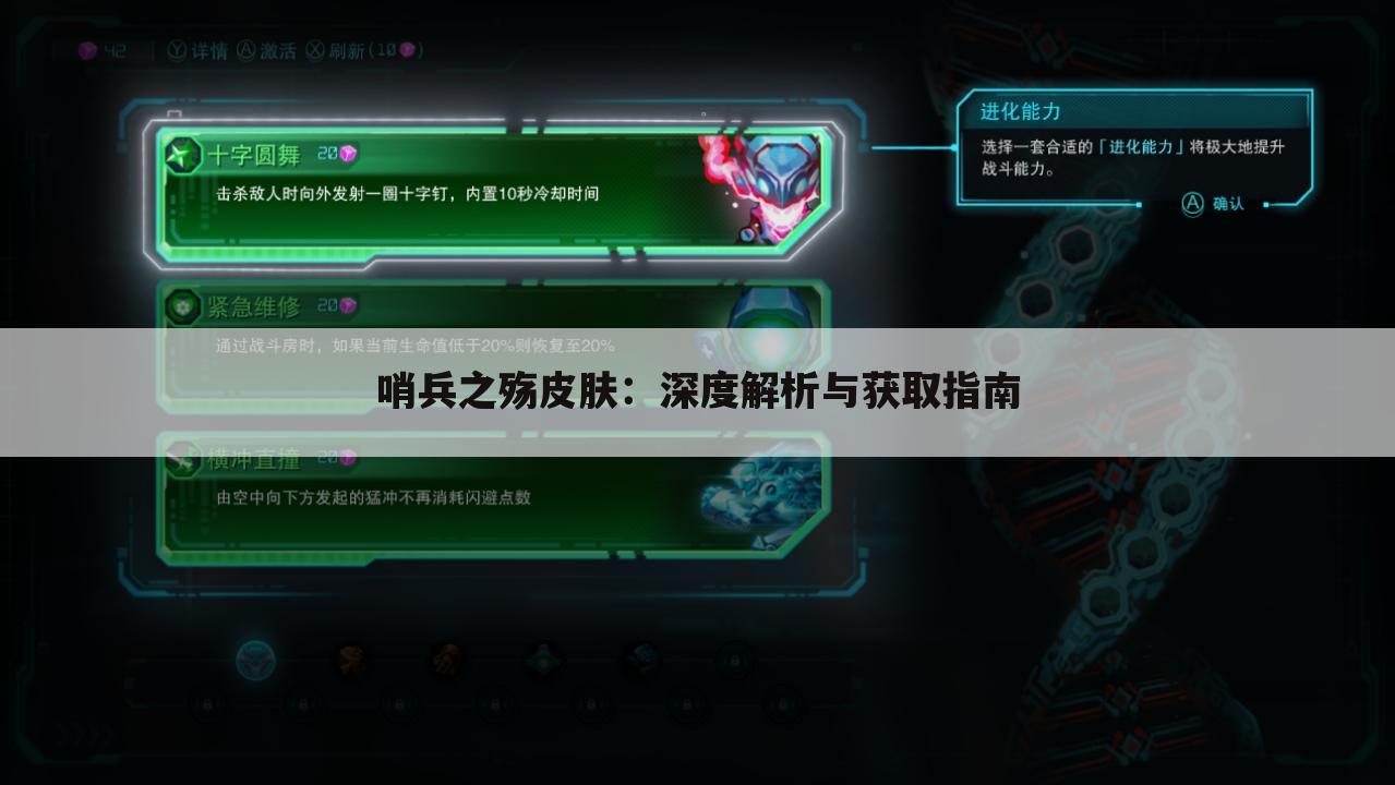 哨兵之殇皮肤：深度解析与获取指南