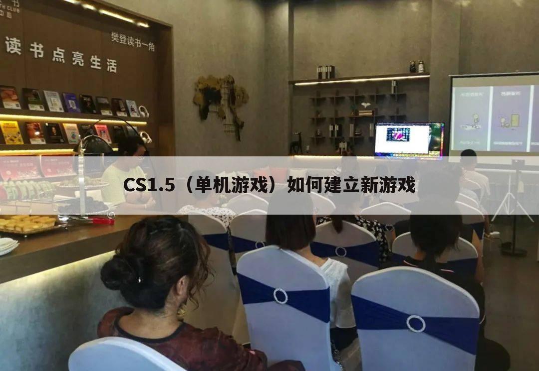 CS1.5（单机游戏）如何建立新游戏