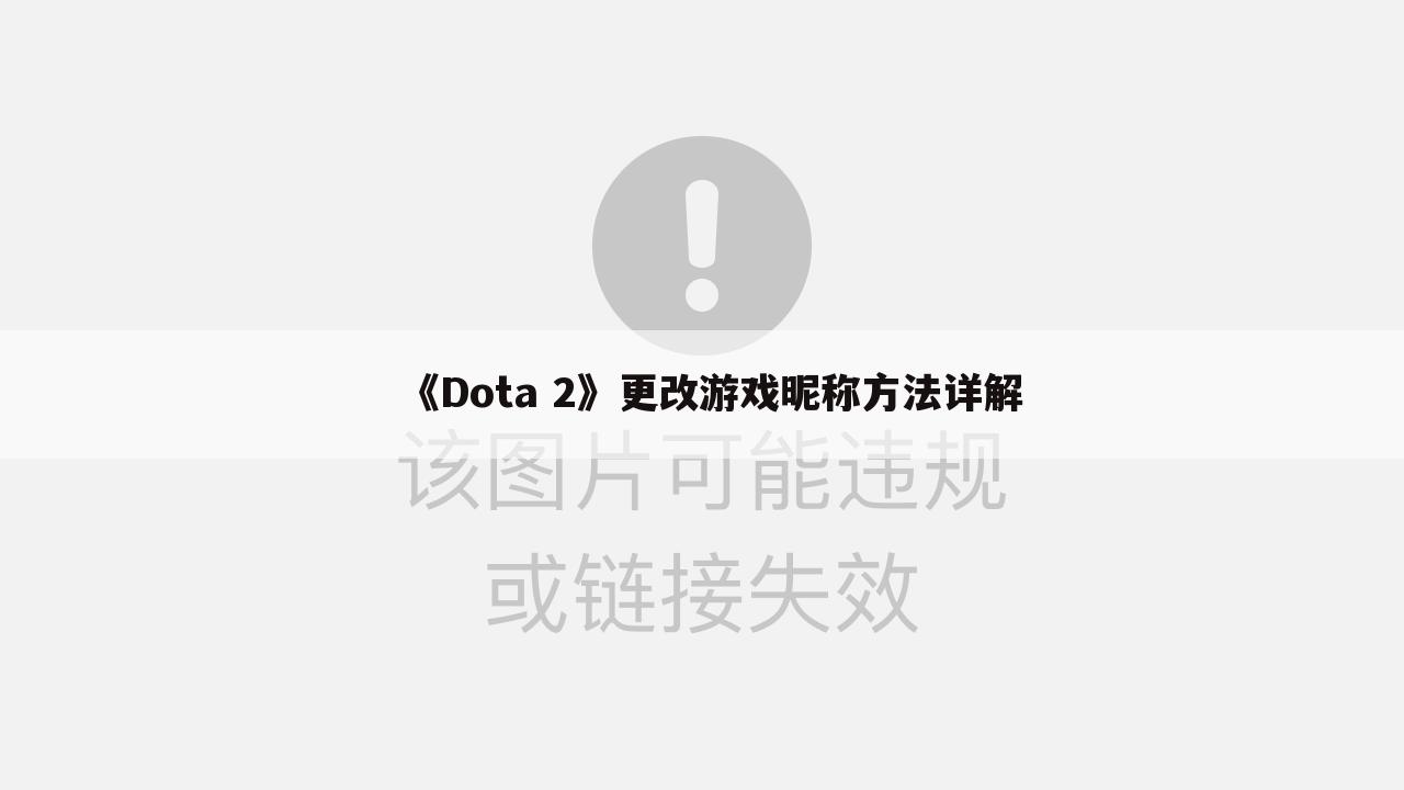 《Dota 2》更改游戏昵称方法详解