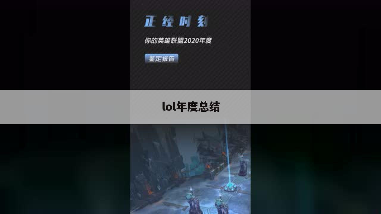 lol年度总结