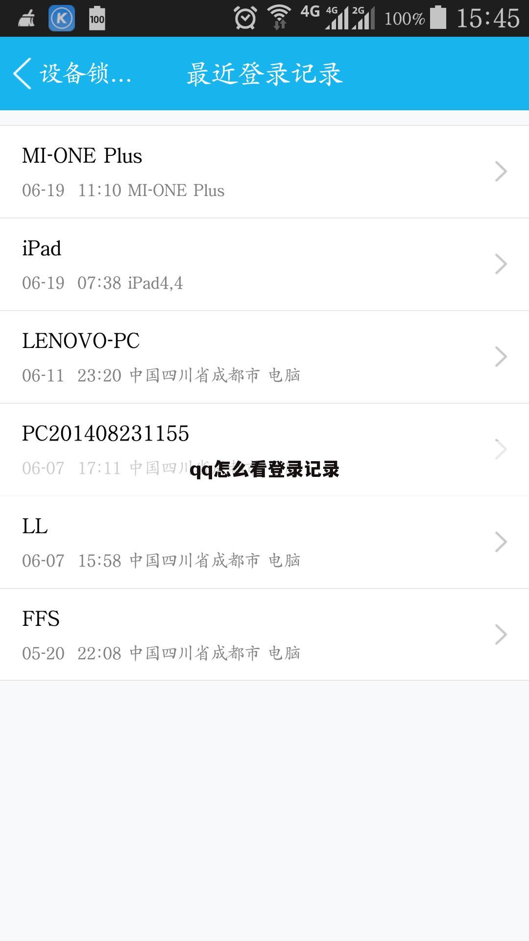 qq怎么看登录记录