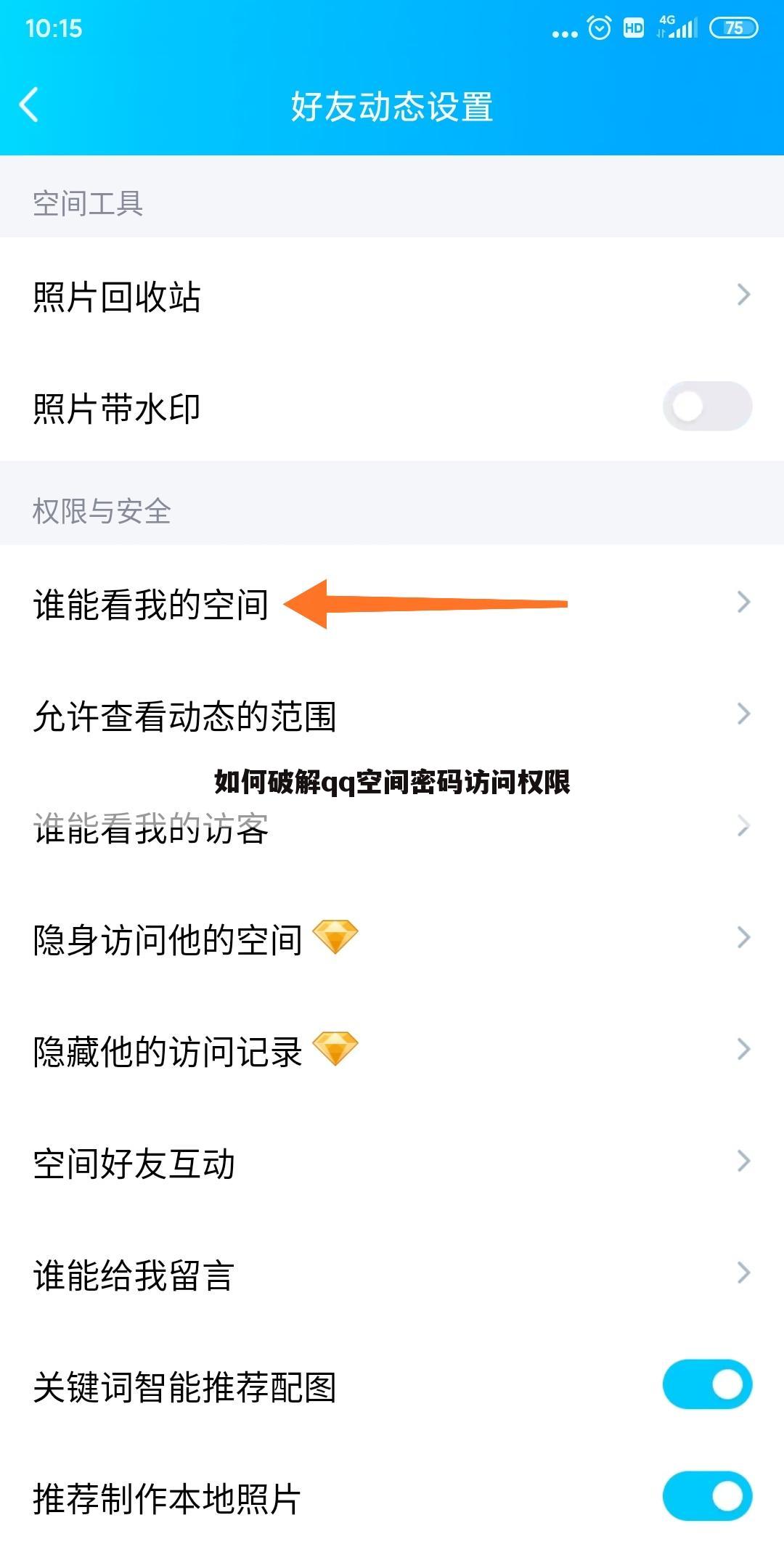 如何破解qq空间密码访问权限