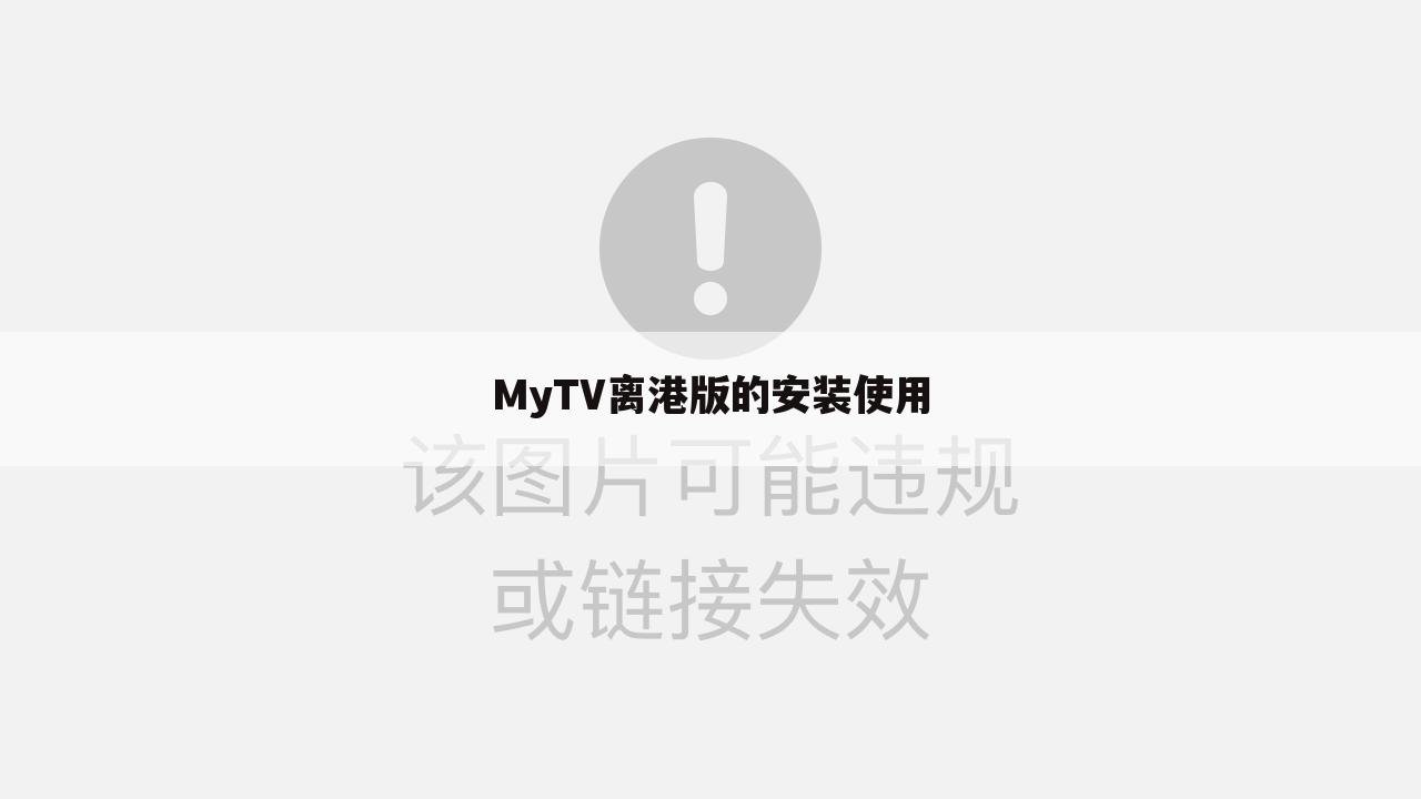 MyTV离港版的安装使用