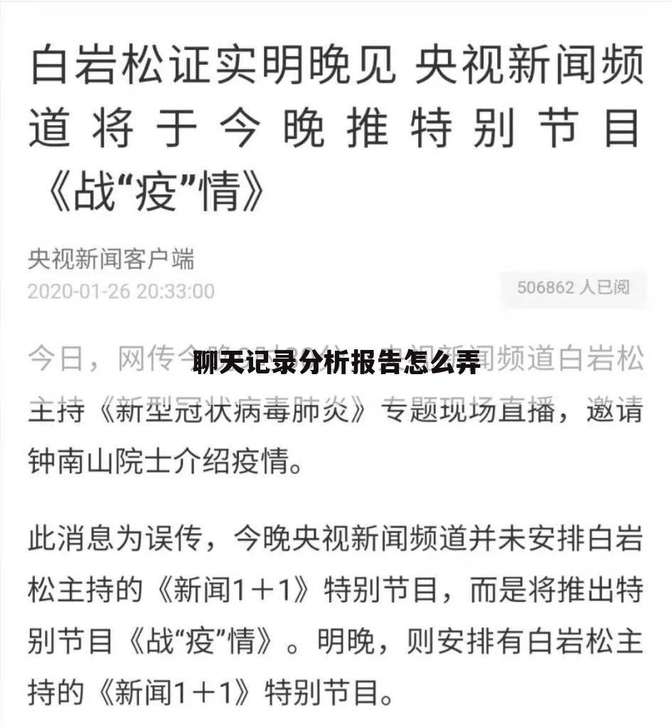 聊天记录分析报告怎么弄