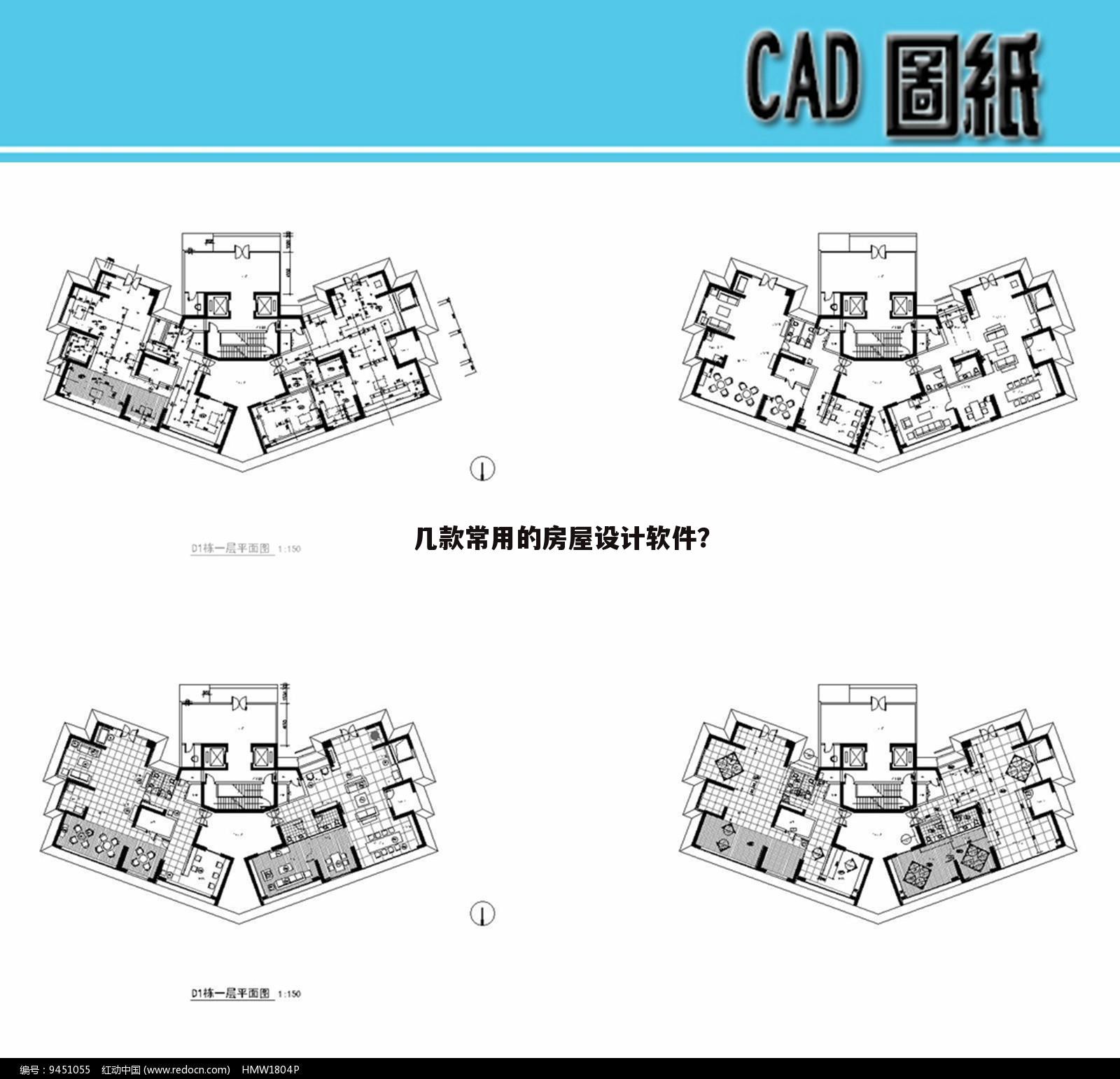 几款常用的房屋设计软件？