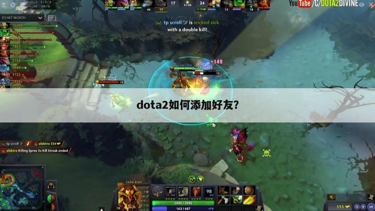 dota2如何添加好友？