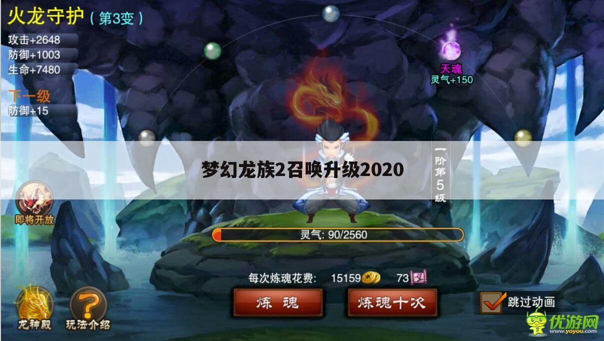 梦幻龙族2召唤升级2020