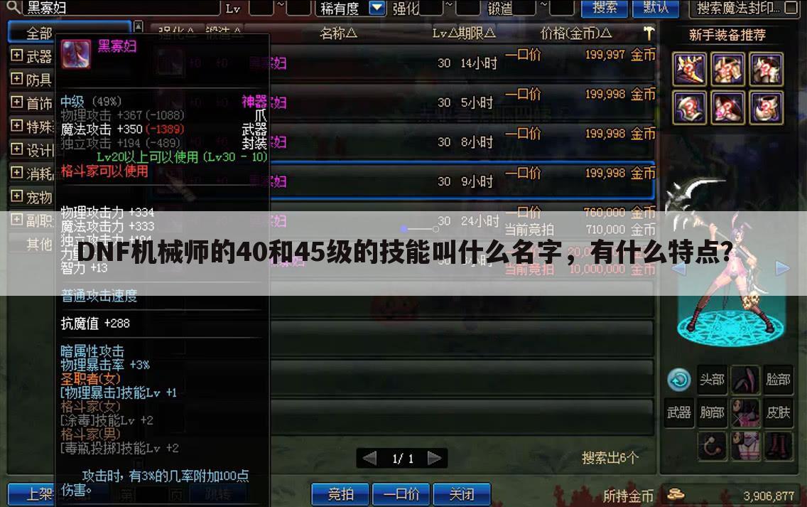 DNF机械师的40和45级的技能叫什么名字，有什么特点？