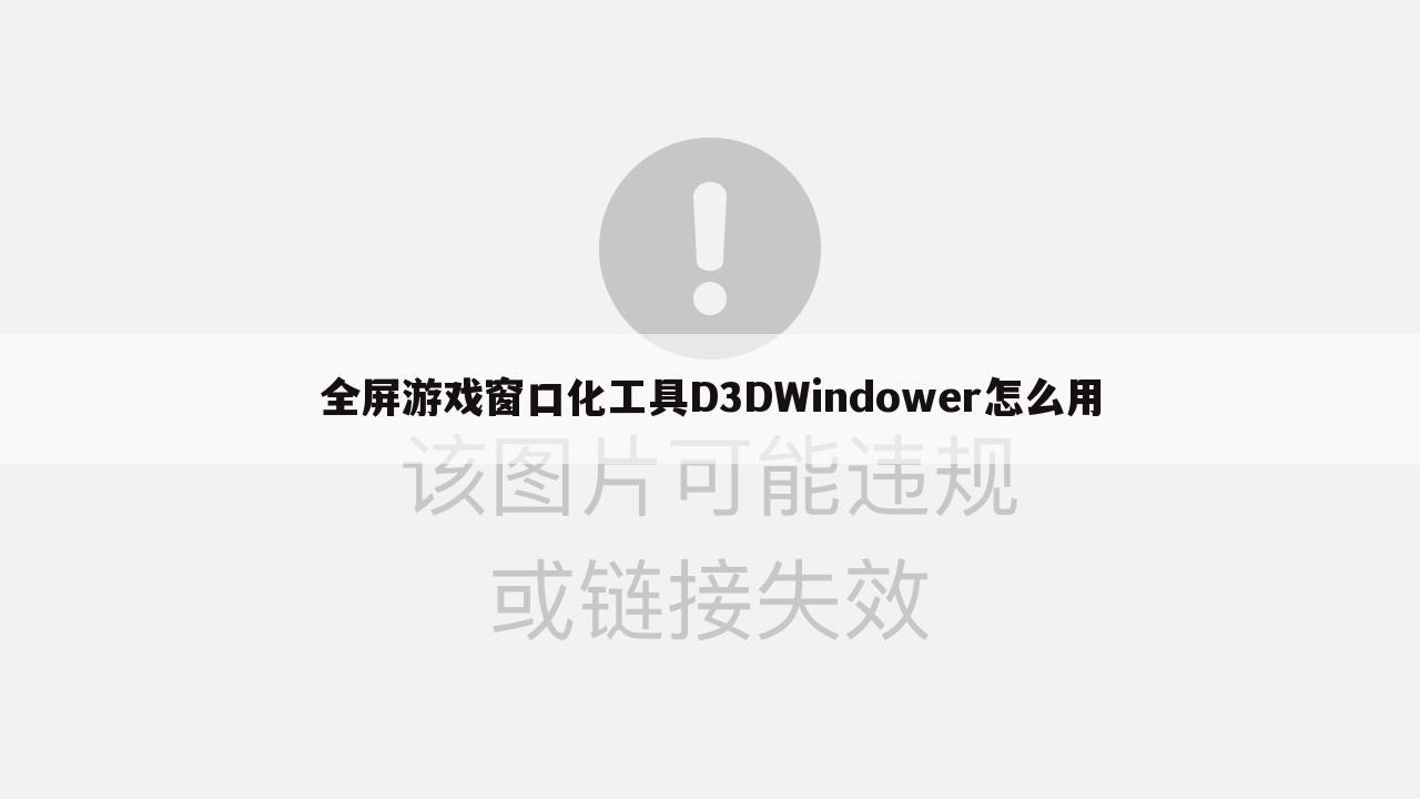 全屏游戏窗口化工具D3DWindower怎么用